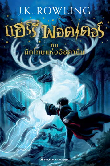 แฮร์รี่ พอตเตอร์กับนักโทษแห่งอัซคาบัน เล่ม 3 (ปกใหม่ 2017) (ปกอ่อน)